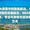 NBA录像中的鲸鱼解说，专业与激情的完美融合，NBA鲸鱼解说，专业与激情的篮球解说艺术