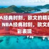 NBA经典时刻，欧文的精彩表现，NBA经典时刻，欧文的精彩表现