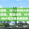 重温经典，2012年NBA总决赛录像回顾，重温经典，2012年NBA总决赛录像回顾