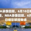 NBA录像回顾，6月10日精彩瞬间，NBA录像回顾，6月10日精彩瞬间集锦