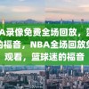 NBA录像免费全场回放，篮球迷的福音，NBA全场回放免费观看，篮球迷的福音