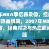 07年NBA季后赛录像，经典对决与热血瞬间，2007年NBA季后赛，经典对决与热血瞬间回顾