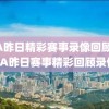 NBA昨日精彩赛事录像回顾，NBA昨日赛事精彩回顾录像