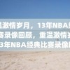 重温激情岁月，13年NBA经典比赛录像回顾，重温激情岁月，13年NBA经典比赛录像回顾