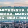 NBA中文解说录像回放，篮球迷的视听盛宴，NBA中文解说回放，篮球迷的视听盛宴