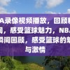 NBA录像视频播放，回顾精彩瞬间，感受篮球魅力，NBA精彩瞬间回顾，感受篮球的魅力与激情