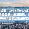 重温经典，2009年NBA全明星赛录像回放，重温经典，2009年NBA全明星赛录像回放