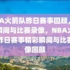 NBA火箭队昨日赛事回顾，精彩瞬间与比赛录像，NBA火箭队昨日赛事精彩瞬间与比赛录像回顾