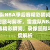 雷霆队NBA季后赛精彩瞬间，录像回顾与解析，雷霆队NBA季后赛精彩瞬间，录像回顾与深度解析