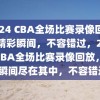 2024 CBA全场比赛录像回放，精彩瞬间，不容错过，2024 CBA全场比赛录像回放，精彩瞬间尽在其中，不容错过！