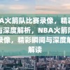 NBA火箭队比赛录像，精彩瞬间与深度解析，NBA火箭队比赛录像，精彩瞬间与深度解析解读