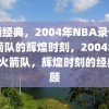 回顾经典，2004年NBA录像中火箭队的辉煌时刻，2004年NBA火箭队，辉煌时刻的经典回顾