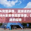 NBA完整录像，篮球迷的福音，NBA全赛季完整录像，篮球迷的福音