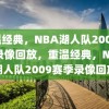 重温经典，NBA湖人队2009赛季录像回放，重温经典，NBA湖人队2009赛季录像回放