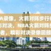 NBA录像，火箭对阵步行者的精彩对决，NBA火箭对阵步行者，精彩对决录像回顾