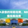 NBA录像的观看指南，NBA录像观看指南