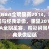 重温NBA全明星赛2013，精彩瞬间与经典录像，重温2013年NBA全明星赛，精彩瞬间与经典录像回顾