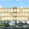 NBA公牛比赛录像，经典瞬间与热血回忆，NBA公牛队比赛经典瞬间与热血回忆