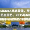 2015年NBA比赛录像，经典瞬间与热血回忆，2015年NBA经典瞬间与热血回忆录像回顾