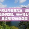 NBA骑士与雄鹿对决，经典之战的录像回顾，NBA骑士与雄鹿经典对决录像回顾