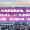 CCTV5体育现场直播，见证每一刻的精彩，CCTV5体育现场直播，见证精彩每一刻