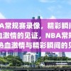 NBA常规赛录像，精彩瞬间与热血激情的见证，NBA常规赛，热血激情与精彩瞬间的见证