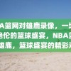 NBA篮网对雄鹿录像，一场精彩绝伦的篮球盛宴，NBA篮网VS雄鹿，篮球盛宴的精彩对决