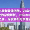 NBA最新录像回放，98年经典之战的深度解析，98年NBA经典之战，深度解析与录像回放