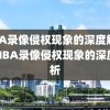 NBA录像侵权现象的深度解析，NBA录像侵权现象的深度解析