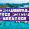 NBA 2014全明星赛录像，精彩瞬间回顾，2014 NBA全明星赛精彩瞬间回顾