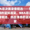 NBA总决赛录像精选——热血沸腾的篮球盛宴，NBA总决赛录像精选，热血沸腾的篮球盛宴