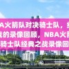 NBA火箭队对决骑士队，经典之战的录像回顾，NBA火箭队与骑士队经典之战录像回顾