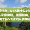 重温经典，NBA勇士队对决热火队录像回顾，重温经典，NBA勇士队VS热火队录像回顾