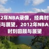 2012年NBA录像，经典时刻的回顾与展望，2012年NBA经典时刻回顾与展望