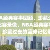 NBA经典赛事回顾，珍藏过去的比赛录像，NBA经典赛事回顾，珍藏过去的篮球记忆录像