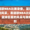 易建联NBA比赛录像，篮球巨星的风采，易建联NBA比赛录像，篮球巨星的风采与荣耀时刻