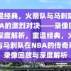 重温经典，火箭队与马刺队在NBA的激烈对决——录像回放与深度解析，重温经典，火箭队与马刺队在NBA的传奇对决录像回放与深度解析