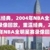 重温经典，2004年NBA全明星赛录像回放，重温经典，2004年NBA全明星赛录像回顾