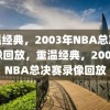 重温经典，2003年NBA总决赛录像回放，重温经典，2003年NBA总决赛录像回放