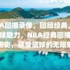 NBA回播录像，回顾经典，感受篮球魅力，NBA经典回播，重温历史，感受篮球的无限魅力