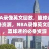 NBA录像英文回放，篮球迷的必备资源，NBA录像英文回放，篮球迷的必备资源