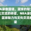 NBA录像国语，篮球的魅力与文化交流的桥梁，NBA录像国语，篮球魅力与文化交流的桥梁