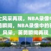 骑士风采再现，NBA录像中的英勇瞬间，NBA录像中的骑士风采，英勇瞬间再现