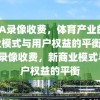 NBA录像收费，体育产业的新商业模式与用户权益的平衡，NBA录像收费，新商业模式与用户权益的平衡