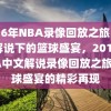 2016年NBA录像回放之旅，中文解说下的篮球盛宴，2016年NBA中文解说录像回放之旅，篮球盛宴的精彩再现