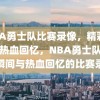 NBA勇士队比赛录像，精彩瞬间与热血回忆，NBA勇士队，精彩瞬间与热血回忆的比赛录像