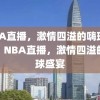 NBA直播，激情四溢的嗨球录像，NBA直播，激情四溢的篮球盛宴