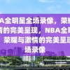 NBA全明星全场录像，荣耀与激情的完美呈现，NBA全明星赛，荣耀与激情的完美呈现全场录像