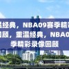 重温经典，NBA09赛季精彩录像回顾，重温经典，NBA09赛季精彩录像回顾