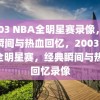 2003 NBA全明星赛录像，经典瞬间与热血回忆，2003 NBA全明星赛，经典瞬间与热血回忆录像